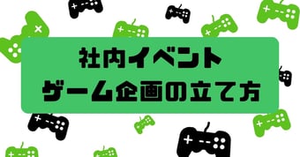 社内イベントを成功させるカギはゲーム企画！企画の流れやポイント・おすすめのゲームを解説