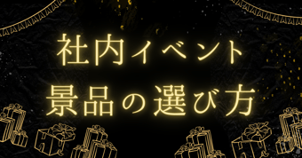 社内イベントの魅力的な景品の選び方｜参加者に喜ばれる秘訣を解説