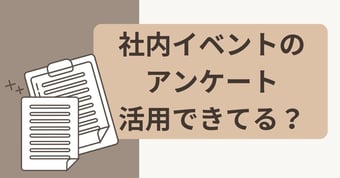 社内イベント後のアンケートは改善サイクルを回すために必須！アンケート実施のポイントや設問例を解説