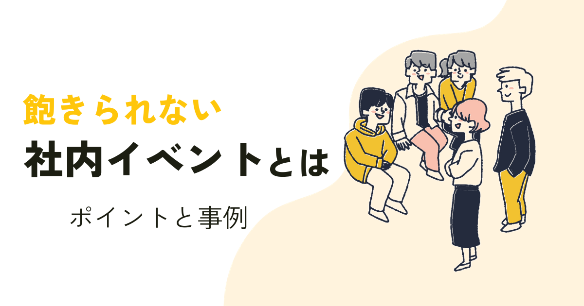ユニークな社内イベントにするには？飽きられないイベントのポイントや事例を紹介