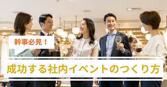 【幹事必読】成功する社内イベントを企画するための5つのステップとは？イベントのプロが解説