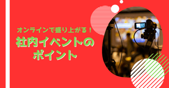 オンラインで盛り上がる！社内イベントのポイントは？