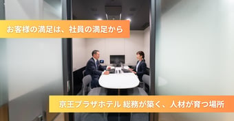 お客様の満足は、社員の満足から。 京王プラザホテル 総務が築く、人材が育つ場所