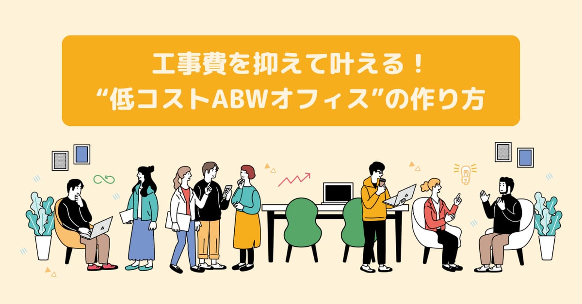 工事費を抑えて叶える！“低コストABWオフィス”のつくり方