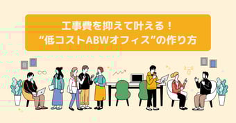 工事費を抑えて叶える！“低コストABWオフィス”のつくり方