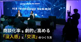 「聞いて終わり」のウェビナーはもう古い。商談化率を劇的に高める『没入感』と『交流』のつくり方