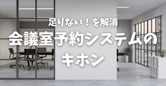 会議室予約システムの機能・選定ポイント・ツールをご紹介
