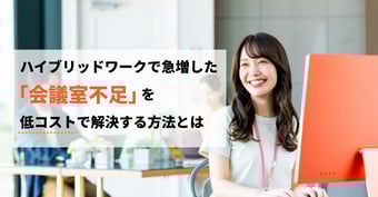 オフィスが「うるさい」は要注意。ハイブリッドワークで急増した「会議室不足」を、低コストで救うオフィス改革とは