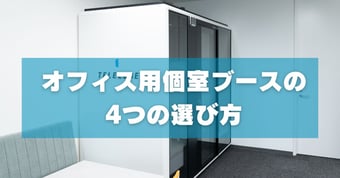 オフィス用の個室ブースはどう選ぶ？タイプ別の特徴や抑えておきたい消防法への対応などのポイントを紹介