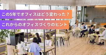 5年で働き方はここまで変わった！働き方の変化から考える、これからのオフィスづくり