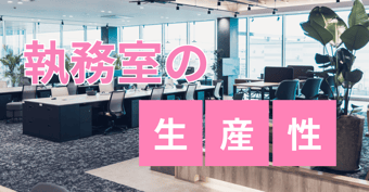 執務室を快適にするには？生産性を高めるレイアウトと家具の考え方
