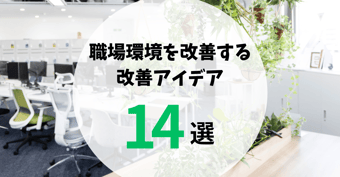 職場環境の改善は必須！働きやすい職場を作るためのアイデアとは