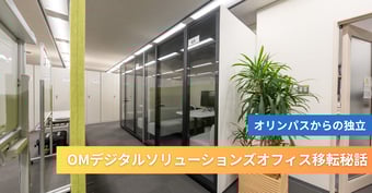 オリンパスから独立したOMデジタルソリューションズが挑んだゼロからのオフィスづくり