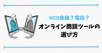 オンライン商談ツールとは？種類と選定ポイントについて詳しく解説