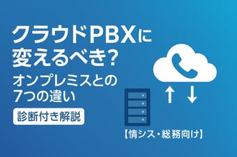クラウドPBXに変えるべき？オンプレミスとの7つの違いと診断付き解説【情シス・総務向け】