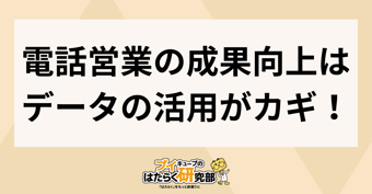 電話営業の力を再認識！デジタル時代に成果を出すポイントとは？