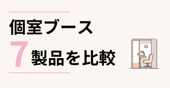 どれが最適？個室ブース7製品を比較！