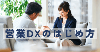 営業にDXが必要な理由｜期待される効果と営業DXの進め方を解説