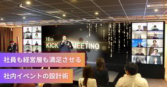 社員も経営層も満足させる社内イベントの設計術
