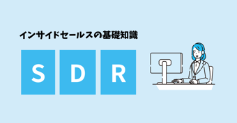 SDRとは？BDRとの違いと役割、成果を上げるポイントを解説