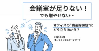 会議室が足りない、でも増やせない──オフィスの“構造的課題”にどう立ち向かう？