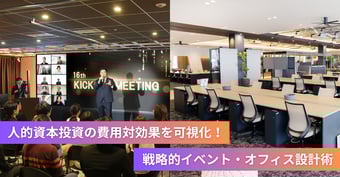 人的資本投資の費用対効果を可視化する！戦略的なイベント・オフィス空間設計のノウハウ