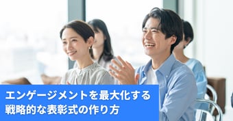 その表彰式、コストになっていませんか？社員のエンゲージメントを最大化する「戦略的イベント」の作り方