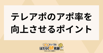 テレアポとは？アポが取れない原因とおすすめのツールを紹介