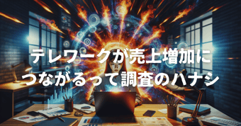 【コラム】柔軟な働き方の実現が売上増加につながるとのこと。みなさんはどう思いますか？