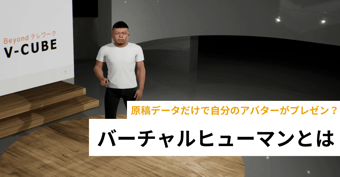 原稿データだけで自分のアバターがプレゼン？ブイキューブが活用を進める「バーチャルヒューマン」とは