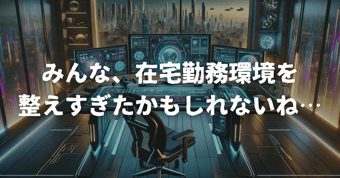 【コラム】みんな、在宅勤務環境を整えすぎたかもしれないね…