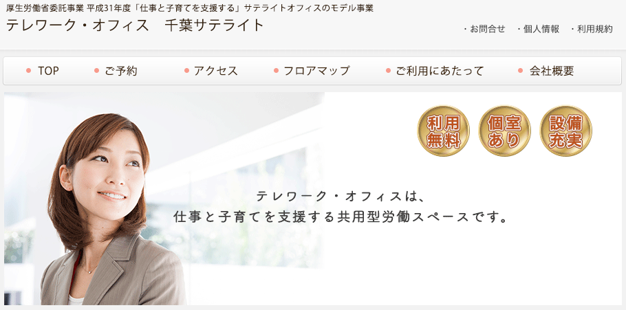 テレワーク・オフィス千葉サテライト