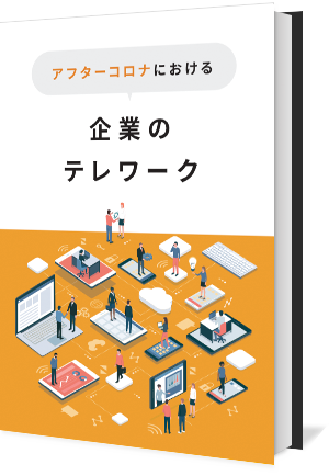 アフターコロナにおける企業のテレワーク