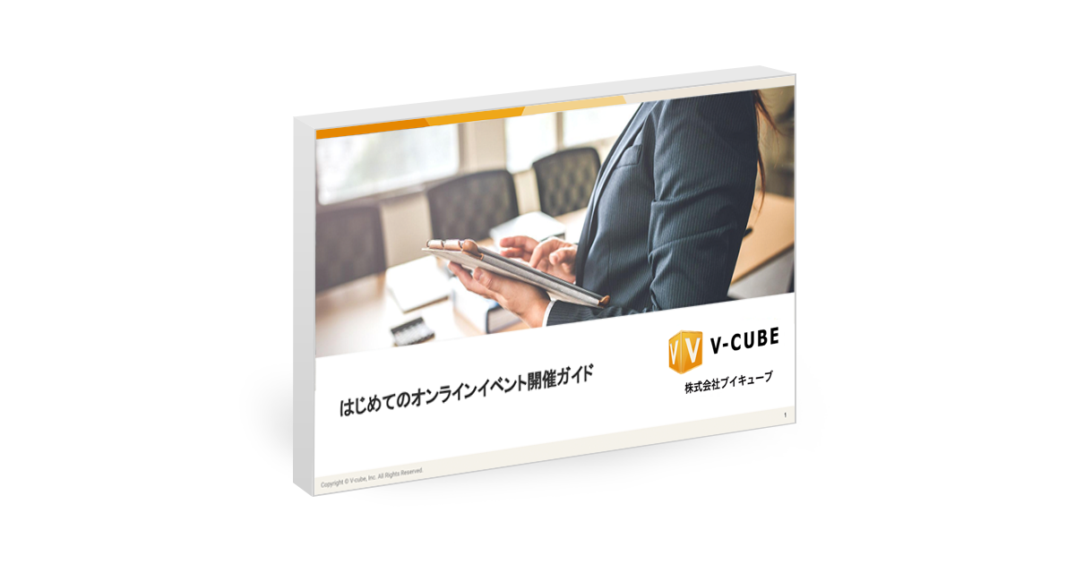 はじめてのオンラインイベント開催ガイド｜資料ダウンロード｜株式会社ブイキューブ