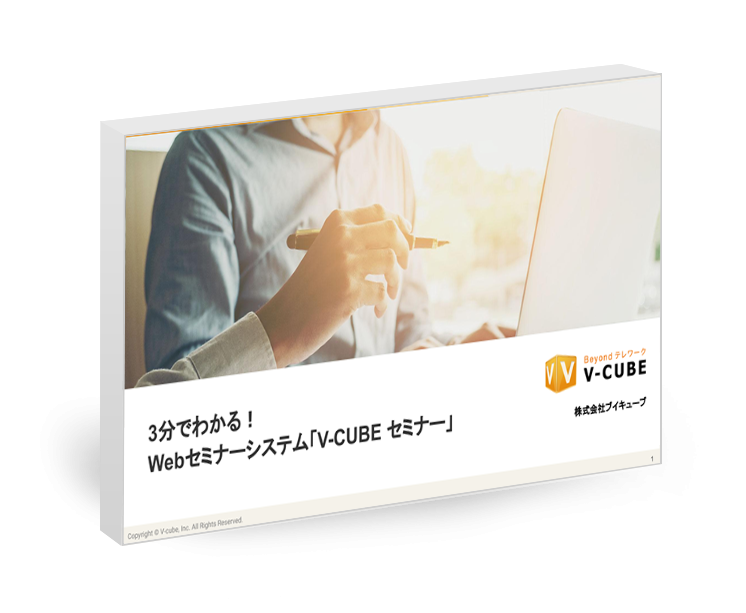 3分でわかる!Webセミナーシステム「V-CUBE セミナー」