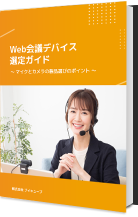 Web会議用デバイス選定ガイド
