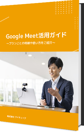 google_meet_guide