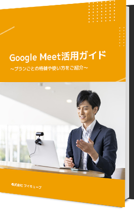 google_meet_guide