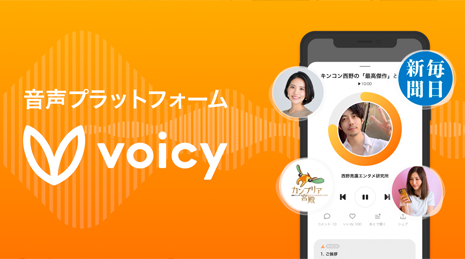 株式会社Voicy 様