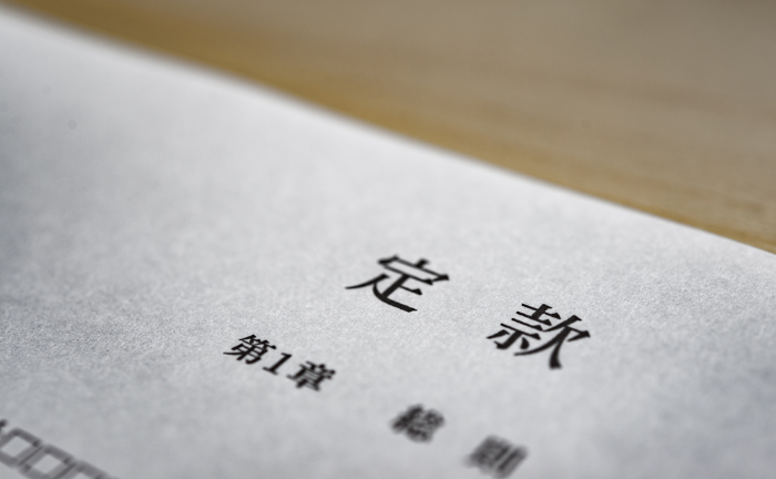 定款 変更 流れ 注意点