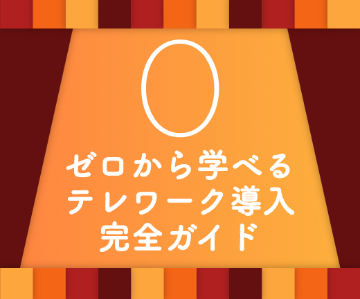 ゼロから学べるテレワーク完全ガイド
